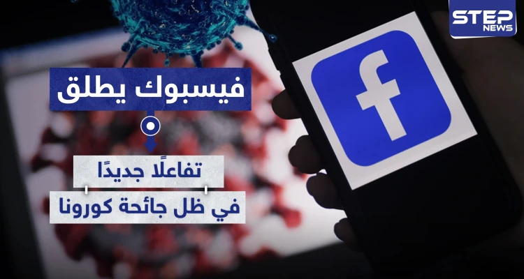 لتقريب المسافات.. فيسبوك يطلق تفاعلًا جديدًا في ظل جائحة كورونا