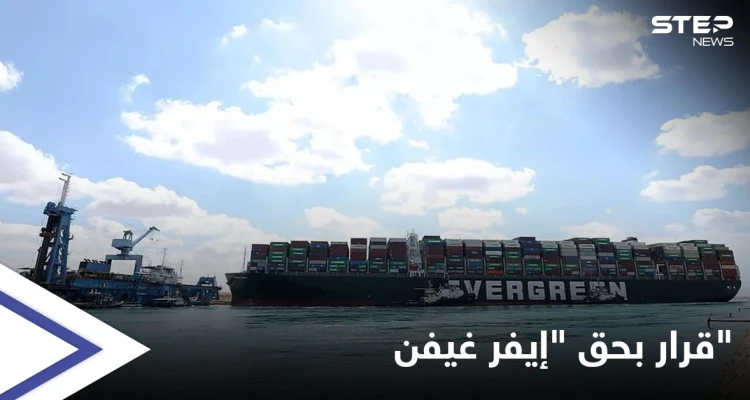 محكمة مصرية ترفض تظلّم الشركة المالكة لسفينة "إيفر غيفن" المحتجزة في قناة السويس