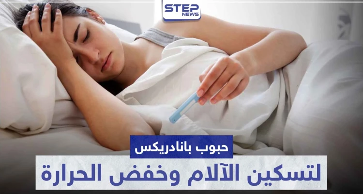 حبوب بانادريكس Panadrex لتسكين الآلام و خفض درجات الحرارة