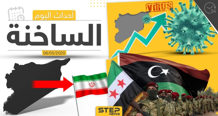 أهم أحداث سوريا والعالم- الأربعاء 6/05/2020