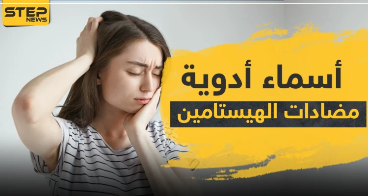 أسماء أدوية مضادات الهيستامين