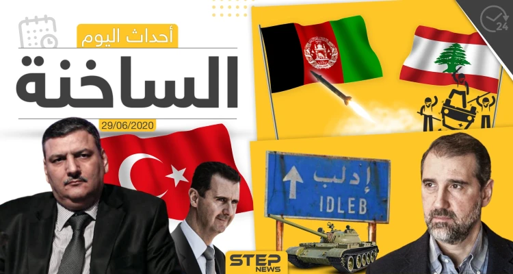 أهم أحداث سوريا والعالم- الاثنين 29/06/2020