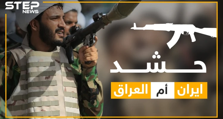 الحرس الثوري العراقي.. حقائق عن الحشد الشعبي ولماذا قامت إسرائيل بقصفه؟