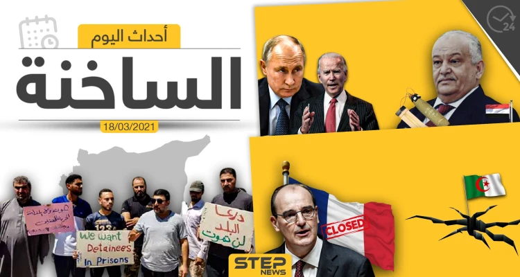 أهم أخبار اليوم في الوطن العربي والعالم- الخميس 18/03/2021
