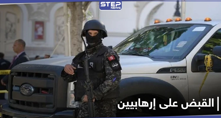 بينهم قيادي بالقاعدة.. الأمن التونسي يلقي القبض على أشخاص خططوا لعملية "إرهابية"