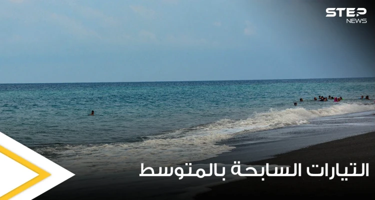 بعد تكرار حالات الغرق في البحر المتوسط كيف يمكننا تحديد مكان التيارات الساحبة وتجنبها