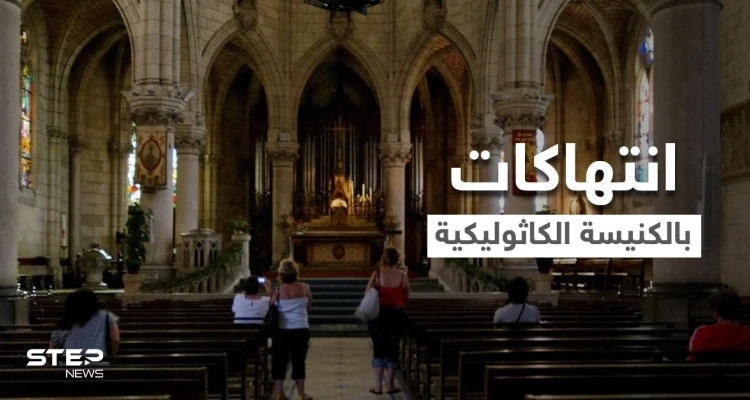 لجنة تحقيق: أكثر من 200 ألف طفل في فرنسا تعرضوا لانتهاكات من قبل رجال دين كاثوليك