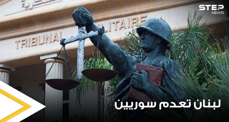 السلطات اللبنانية تصدر حكم "الإعدام" والمؤبد مع الأشغال الشاقة بحق 5 سوريين وتوضح السبب