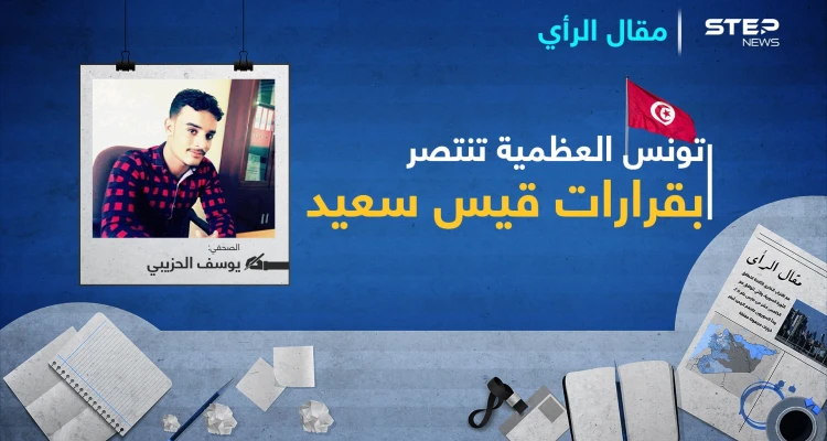 تونس العظمية تنتصر بقرارات قيس سعيد