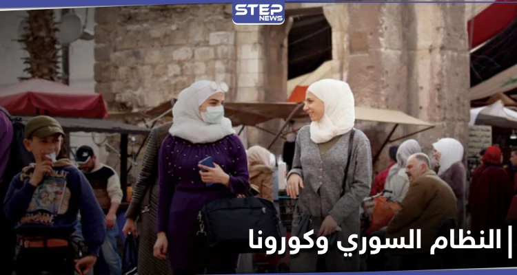 النظام السوري يختار نوع اللقاح المضاد لكورونا لمؤيديه.. ووزير خارجيته يستجدي ثمنه