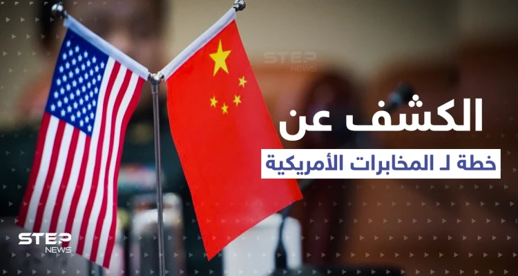 الكشف عن خطة لـ المخابرات الأمريكية.. جواسيس واشنطن تحدد دولة بشرق آسيا هدفاً قادماً