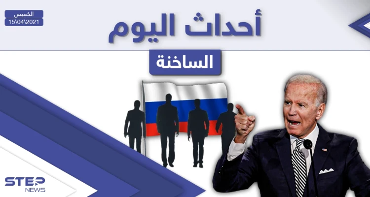 أهم أخبار اليوم في الوطن العربي والعالم- الخميس 15/04/2021