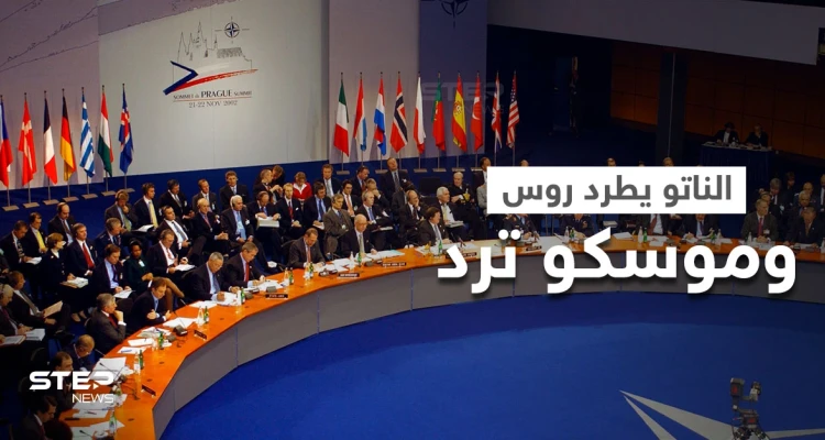 حلف "الناتو" يطرد 8 أعضاء من البعثة الروسية لديه.. وموسكو تتوعد