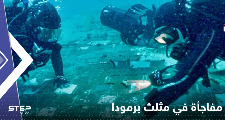 اكتشاف في مثلث برمودا.. ناسا تؤكد ظهور "مفاجأة": أخبار