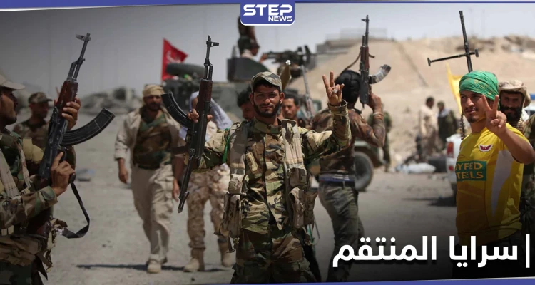 "سرايا المنتقم" ميليشيا جديدة في العراق.. تعرف عليها