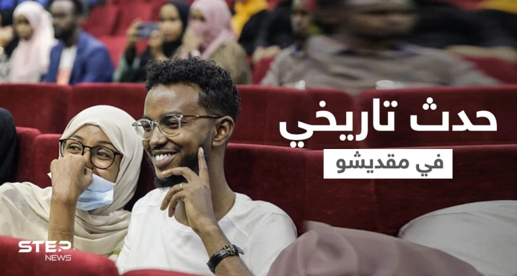 بالصور|| حدث تاريخي في مقديشو... العرض السينمائي الأول منذ 30 عاماً وسط إجراءات مشددة
