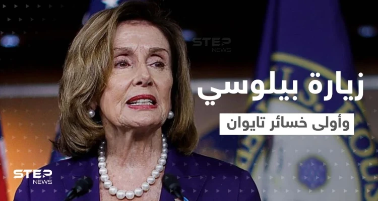 الكشف عن أوّل خسارة لـ تايوان مع زيارة بيلوسي.. والصين تعلن عن عمليات وشيكة