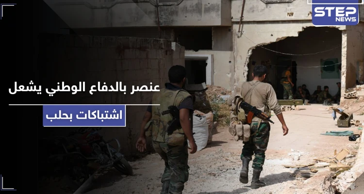 شتيمة تتسبب بإطلاق رصاص واشتباكات بـ حلب.. ما علاقة الدفاع الوطني