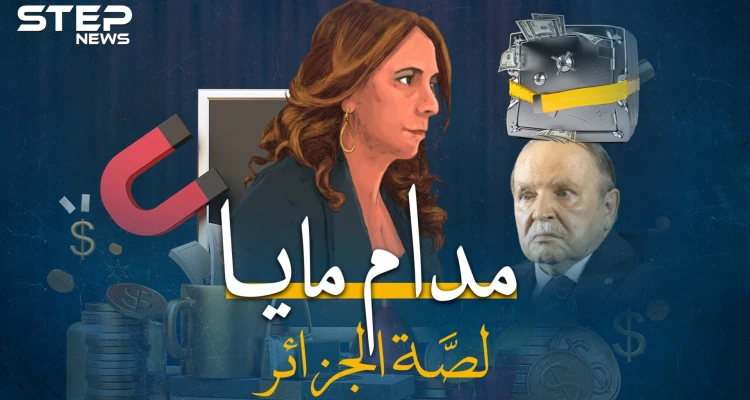 أسرار "مدام مايا" التي تلاعبت برئيس الجزائر ونهبت البلاد..كيف انحنت الجزائر لابنة الرئيس المزيفة!؟