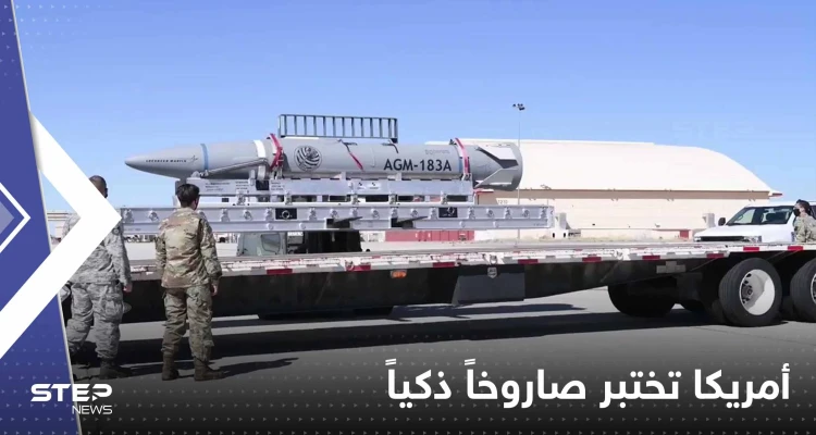 شاهد|| أمريكا تختبر صاروخاً قادر على إيصال شحنات نووية بدقة.. فيديو لتجهيز "السلاح الذكي"