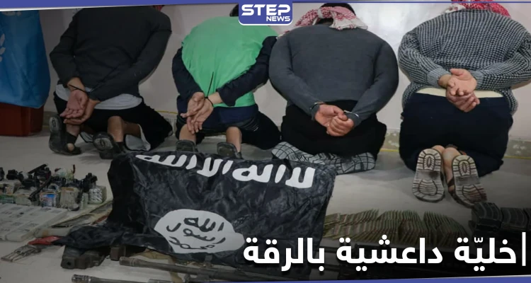 خاص|| "قسد" تلقي القبض على إحدى خلايا تنظيم الدولة "داعش" الخطيرة بريف الرقة