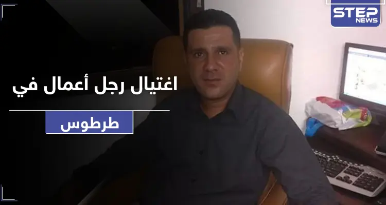 مسلسل الاغتيالات يطيح برجل أعمال في طرطوس.. وكورونا يصيب قائد ميليشيا إيرانية بـ دير الزور: أخبار