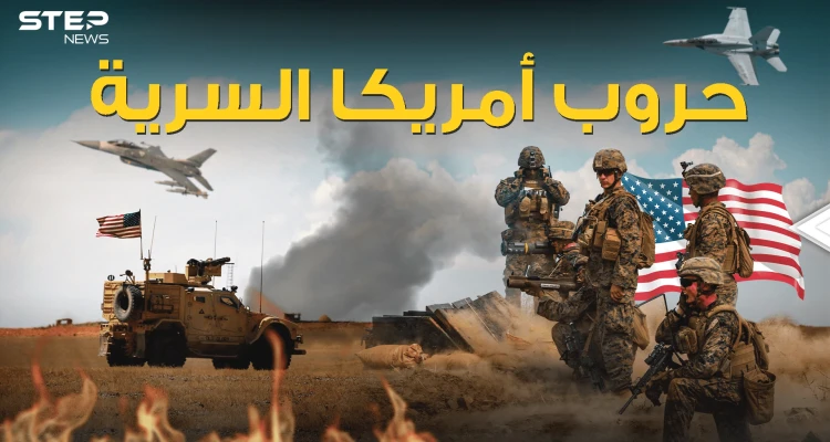 الكونغرس لم يعلم عنها الكثير .. واشنطن نفذت حروب سرية في العالم