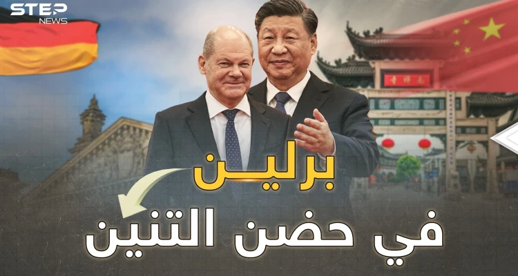 شولتس بين أحضان شي..ألمانيا أول الساقطين من أوروبا، تهرول نحو "مصيدة الصين"!