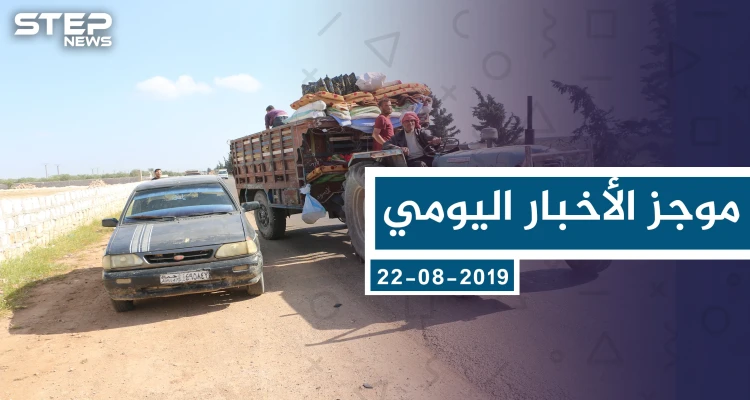 موجز أخبار الوضع السوري ليوم الخميس 22-08-2019: أخبار
