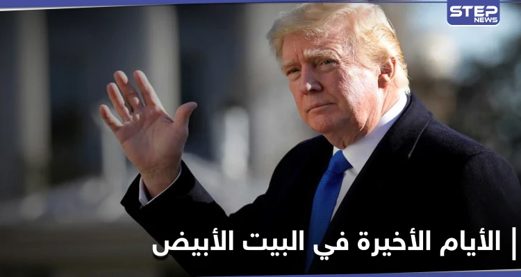 كيف يمضي دونالد ترامب آخر أيامه في البيت الأبيض.. صحيفة أمريكية تكشف التفاصيل