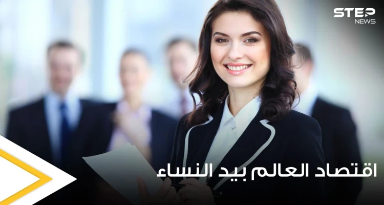 كيف ستبدو اقتصاديات العالم لو كانت بيد النساء وبقيادتهم.. خبراء يجيبون