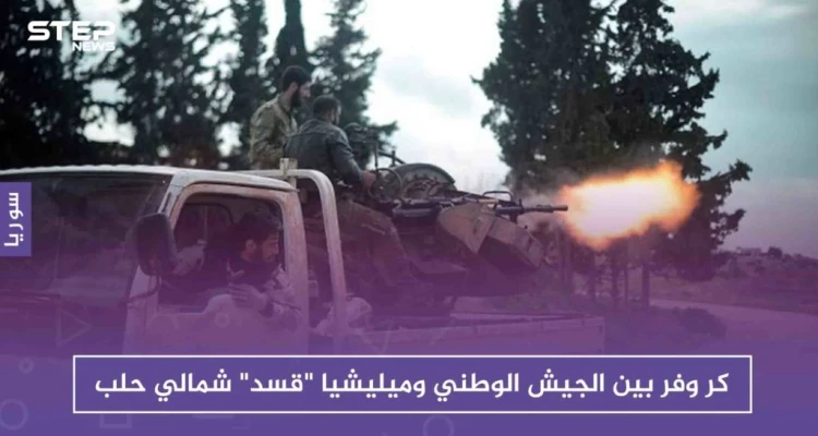 كر وفر بين الجيش الوطني وميليشيا "قسد" شمالي حلب.. وكمين للجيش التركي بمرعناز: أخبار