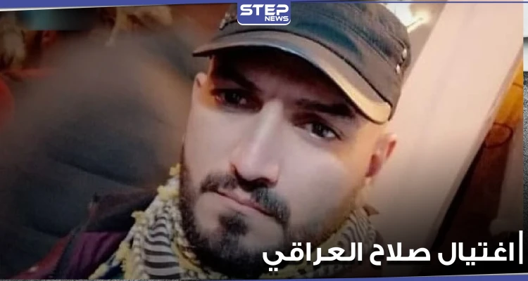 اغتيال الناشط صلاح العراقي في بغداد.. ووالدته تكشف عمن يتحمل مسؤولية مقتله (فيديو)