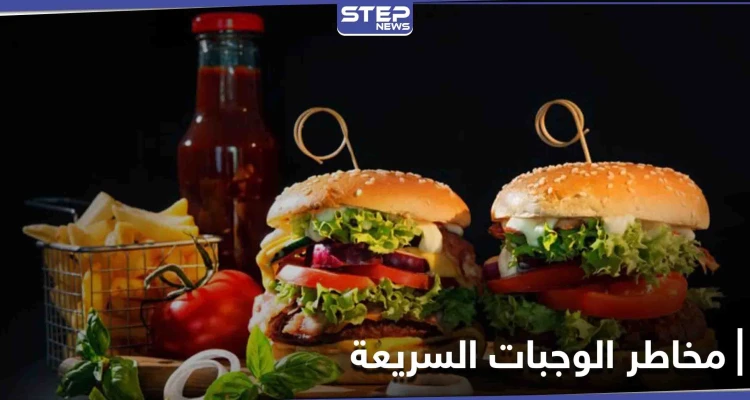 دراسة تؤكد أن الوجبات السريعة تزيد من احتمال الإصابة بنوبة قلبية وتوضح علاقتها بالتوتر لدى النساء