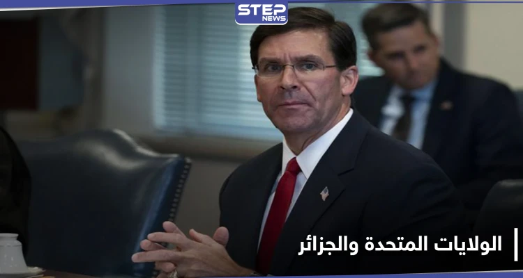 بعد أكثر من 14 عاماً.. وزير الدفاع الأمريكي يعود لزيارة الجزائر فما الهدف
