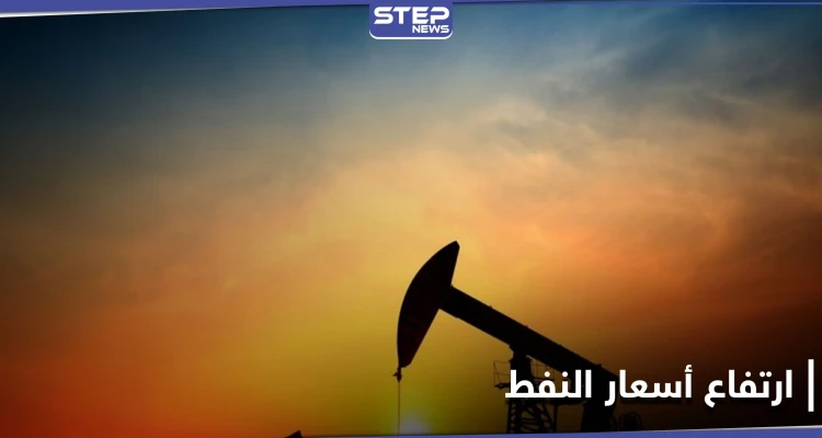 أسعار النفط ترتفع لأعلى مستوى منذ عام... و"رهان خطير" تنخرط فيه شركات النفط العالمية