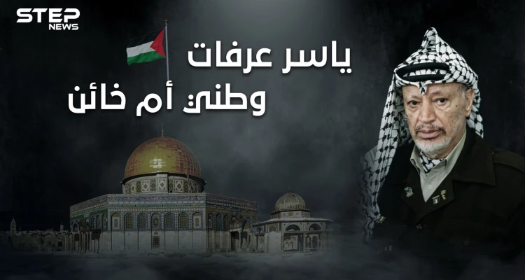 يحب بلاده أم خانها! وثائقي الختيار ... ياسر عرفات من المهد إلى اللحد