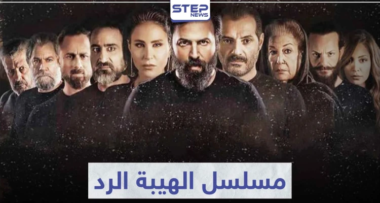 قصة مسلسل الهيبة الرد لعشاق التشويق و الإثارة