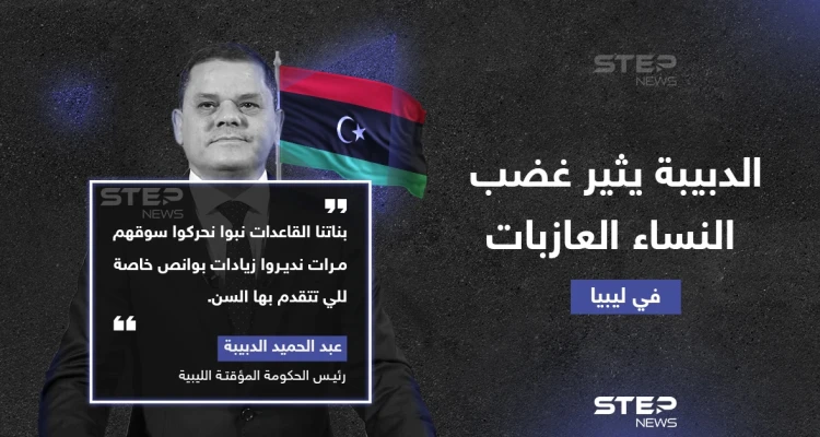 تصريح لرئيس الوزراء الليبي عبد الحميد الدبيبة بحق النساء الليبيات يثير موجة غضب واسعة في البلاد