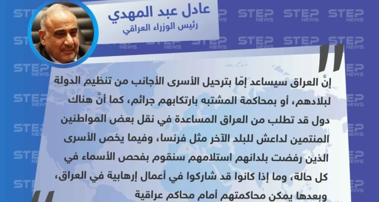 رئيس الوزراء العراقي يُعلن استلامهم لعناصر من تنظيم داعش، وإمكانية نقل بعضهم لبلدان أخرى، أو محاكمتهم بـ العراق