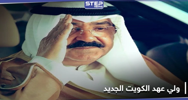 رجل أمني لم يمارس السياسية.. من هو ولي عهد الكويت الجديد