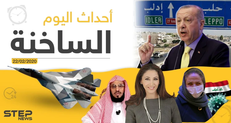 أهم أحداث سوريا والعالم – السبت 22/02/2020