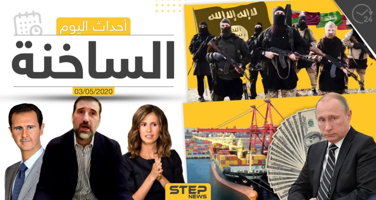 أهم أحداث سوريا والعالم- الأحد 3/05/2020