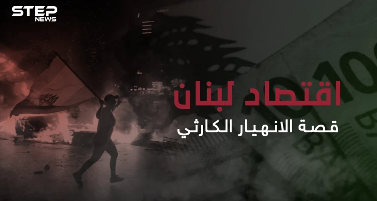 ثالث أكبر الدول مديونية في العالم وأكثرهم عجزاً بالدفع ...الاقتصاد اللبناني ودوامة الانهيار المستمرة