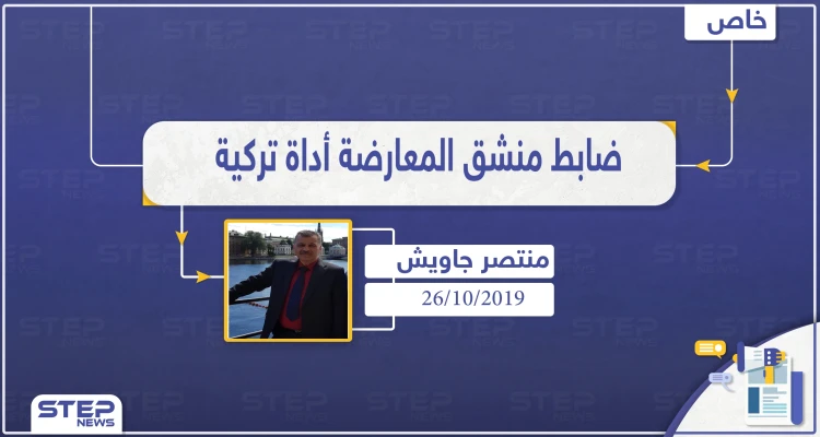طيار منشق عن النظام .. فصائل المعارضة السورية مجرد أداة بيد تركيا