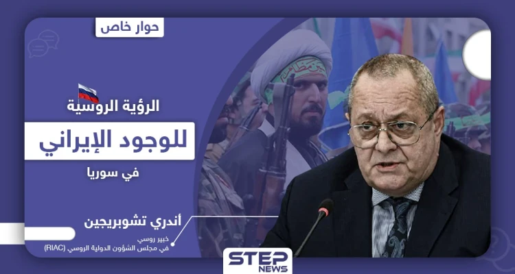 خاص|| خبير في مجلس الشؤون الدولية الروسي يكشف الرؤية الروسية حول الوجود الإيراني في سوريا