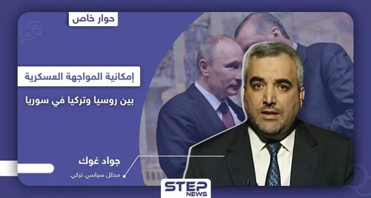 محلل تركي يكشف لـ "ستيب" إمكانية اندلاع المعركة بين تركيا وروسيا في سوريا ودور إيران وأمريكا بها