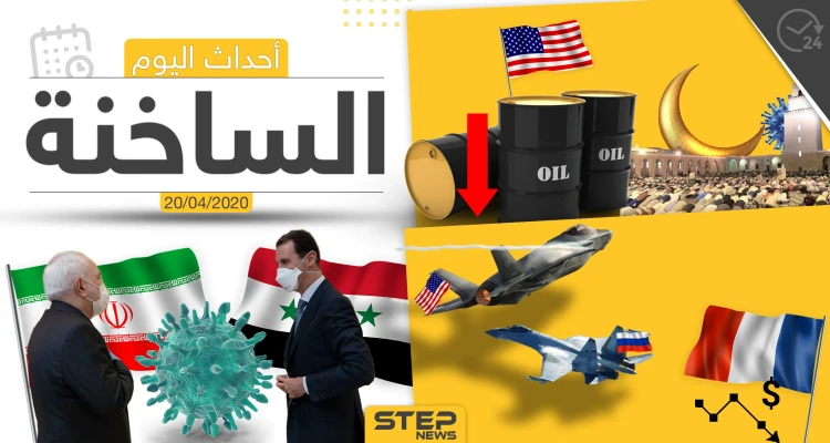 أهم أحداث سوريا والعالم- الاثنين 20/04/2020