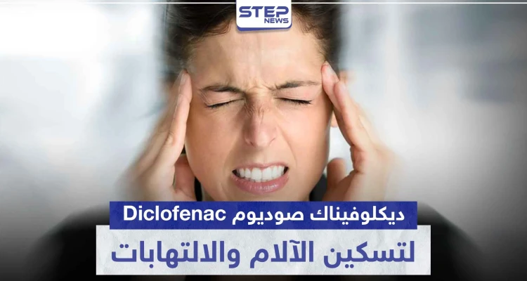 دواء ديكلوفيناك صوديوم Diclofenac لتسكين الآلام و الالتهابات