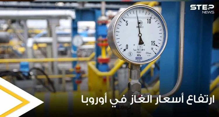 لأول مرة في التاريخ.. أسعار الغاز في أوروبا تواصل ارتفاعها وتحطم أرقاماً قياسية